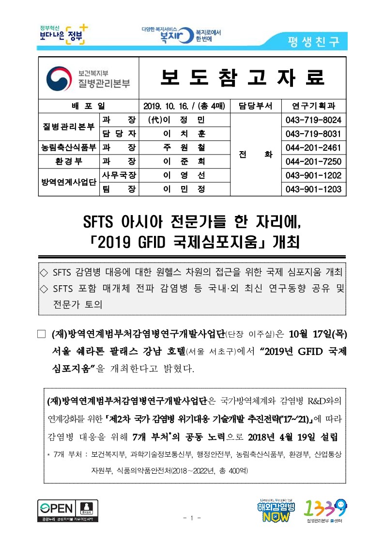 [질병관리본부] SFTS 아시아 전문가들 한 자리에, 「2019 GFID 국제심포지움」 개최_1.jpg