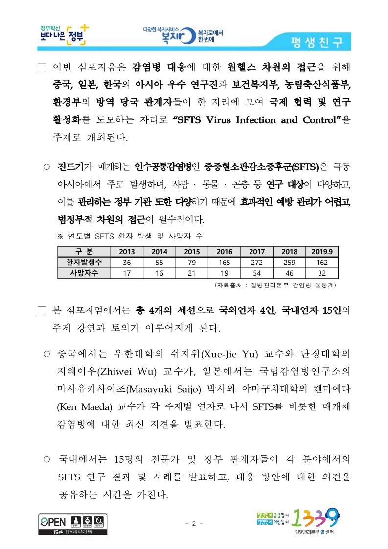 [질병관리본부] SFTS 아시아 전문가들 한 자리에, 「2019 GFID 국제심포지움」 개최_2.jpg