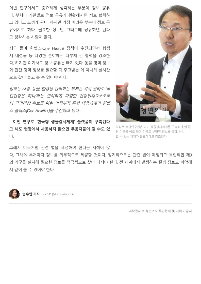 [청년의사] ‘한국형 생물감시’로 국가방역체계 구멍 메운다_4.jpg