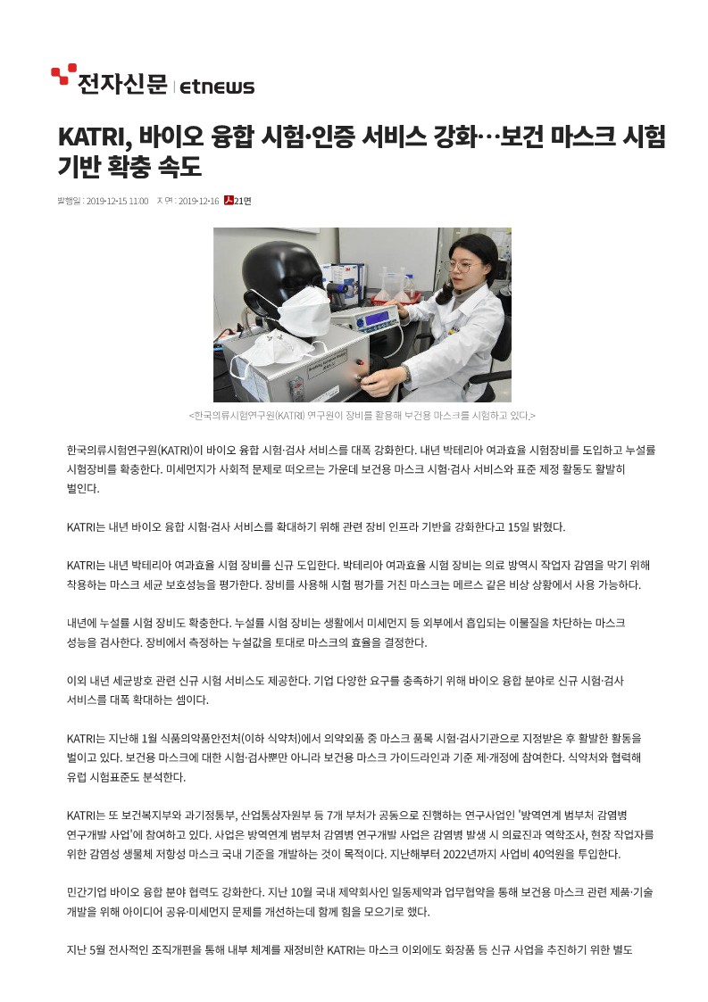 [전자신문] KATRI, 바이오 융합 시험·인증 서비스 강화…보건 마스크 시험 기반 확충 속도_1.jpg