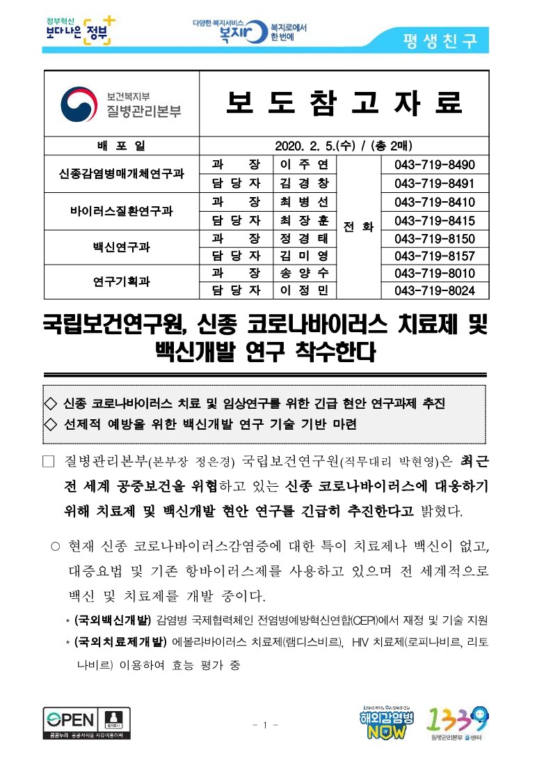 [질병관리본부] 국립보건연구원, 신종 코로나바이러스 치료제 및 백신개발 연구 착수한다_1.jpg