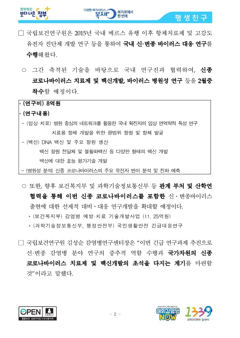 [질병관리본부] 국립보건연구원, 신종 코로나바이러스 치료제 및 백신개발 연구 착수한다_2.jpg