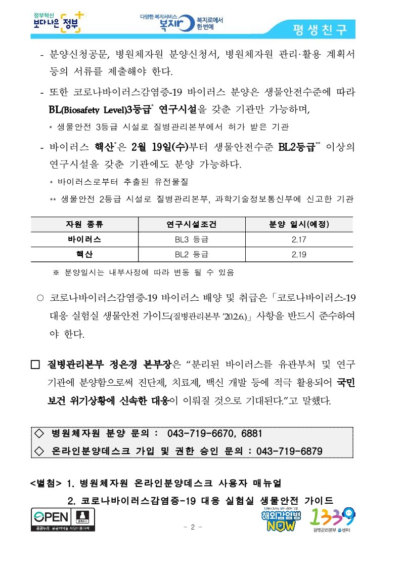 [질병관리본부] 코로나바이러스감염증-19 바이러스 국내분리주 2월 17일부터 분양 가능_2.jpg