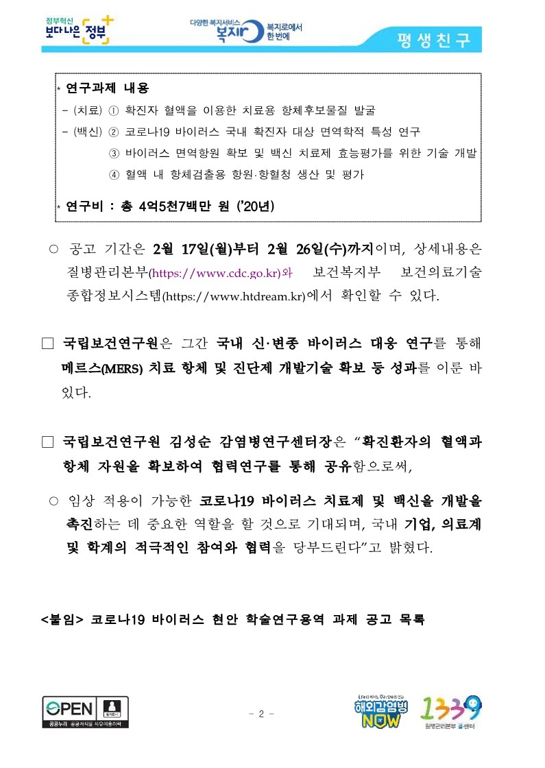 [질병관리본부] 코로나19 바이러스 백신 및 치료제 개발 위한 확진자 혈액·항체 확보 및 활용 연구 개시_2.jpg