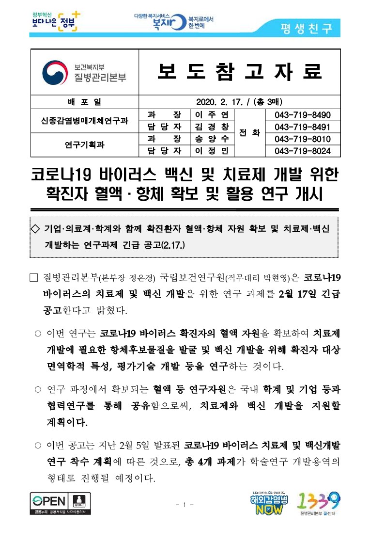 [질병관리본부] 코로나19 바이러스 백신 및 치료제 개발 위한 확진자 혈액·항체 확보 및 활용 연구 개시_1.jpg