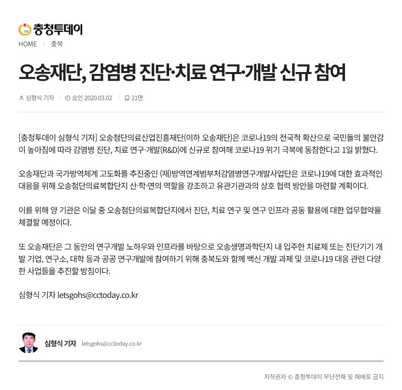 [충청투데이] 오송재단, 감염병 진단·치료 연구·개발 신규 참여_1.jpg