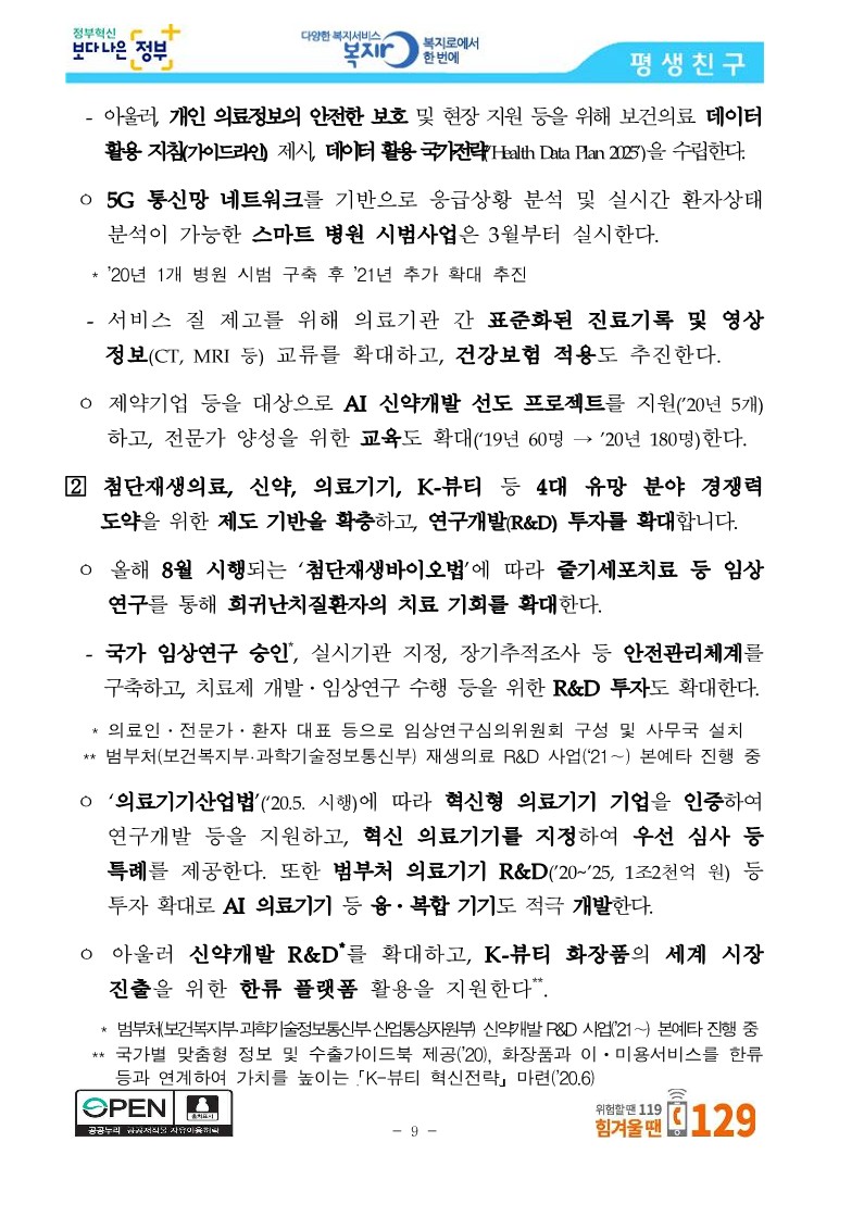 [보건복지부] 코로나19 방역에 역량을 집중하면서 사회안전망도 꼼꼼히 챙기겠습니다_9.jpg