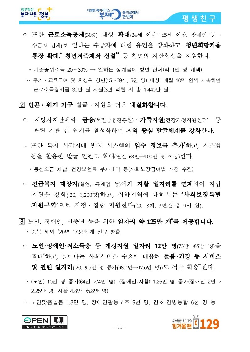 [보건복지부] 코로나19 방역에 역량을 집중하면서 사회안전망도 꼼꼼히 챙기겠습니다_11.jpg