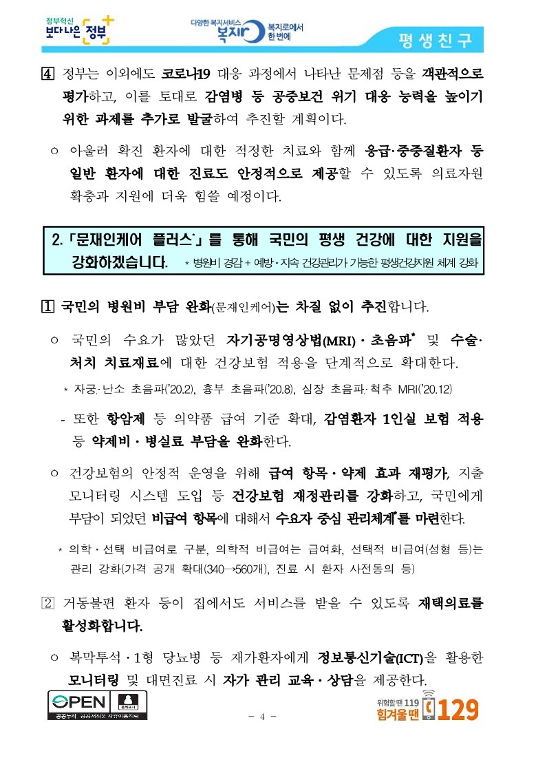 [보건복지부] 코로나19 방역에 역량을 집중하면서 사회안전망도 꼼꼼히 챙기겠습니다_4.jpg