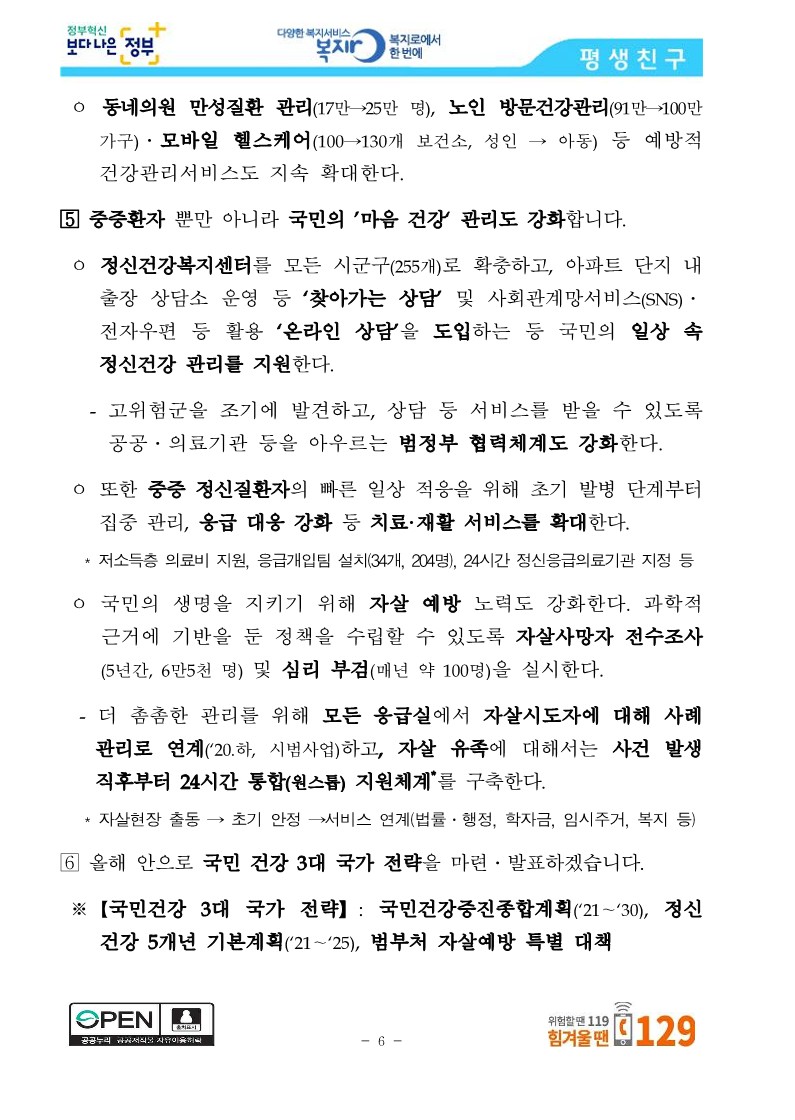 [보건복지부] 코로나19 방역에 역량을 집중하면서 사회안전망도 꼼꼼히 챙기겠습니다_6.jpg