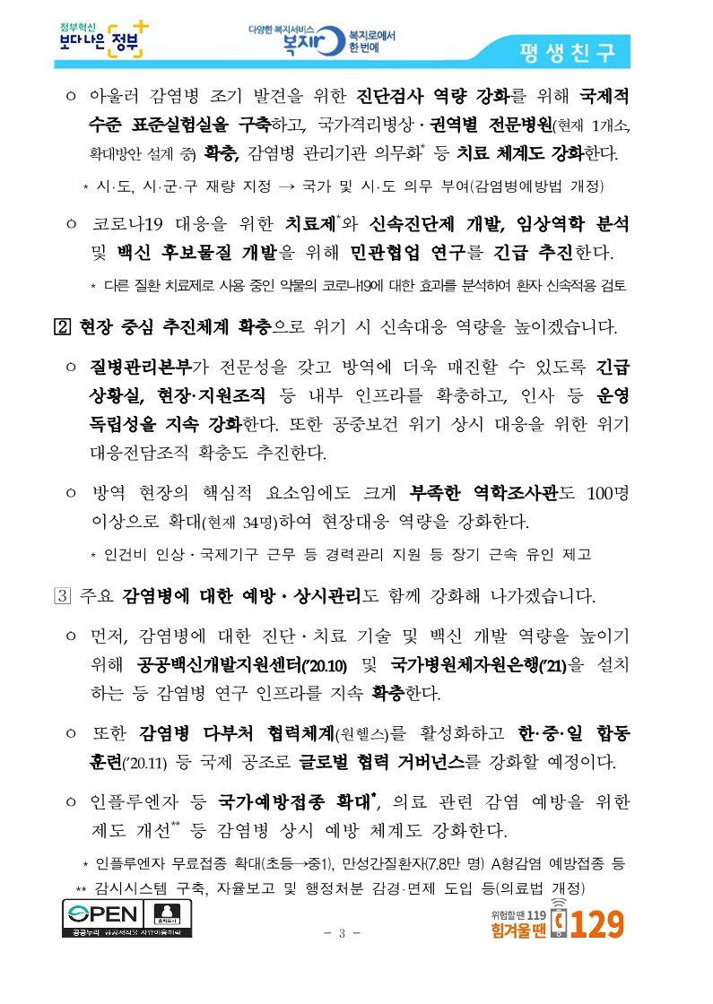 [보건복지부] 코로나19 방역에 역량을 집중하면서 사회안전망도 꼼꼼히 챙기겠습니다_3.jpg