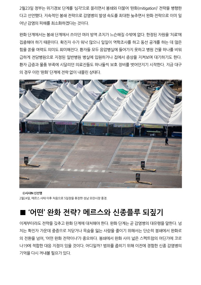 [시사IN] 이제는 코로나19에 맞설 ‘신종 전략’이 필요하다_4.jpg