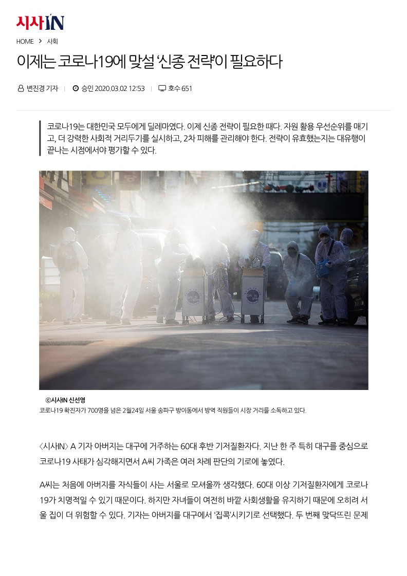 [시사IN] 이제는 코로나19에 맞설 ‘신종 전략’이 필요하다_1.jpg