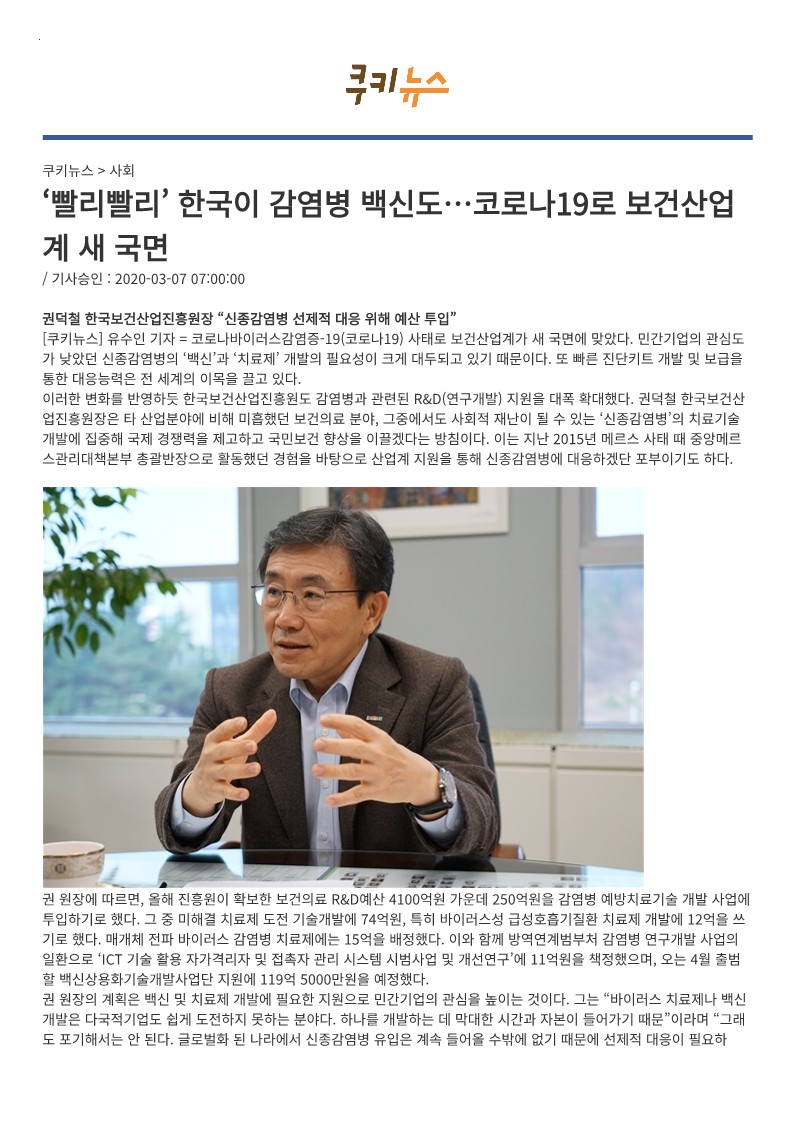 [쿠키뉴스] '빨리빨리' 한국이 감염병 백신도…코로나19로 보건산업계 새 국면_1.jpg