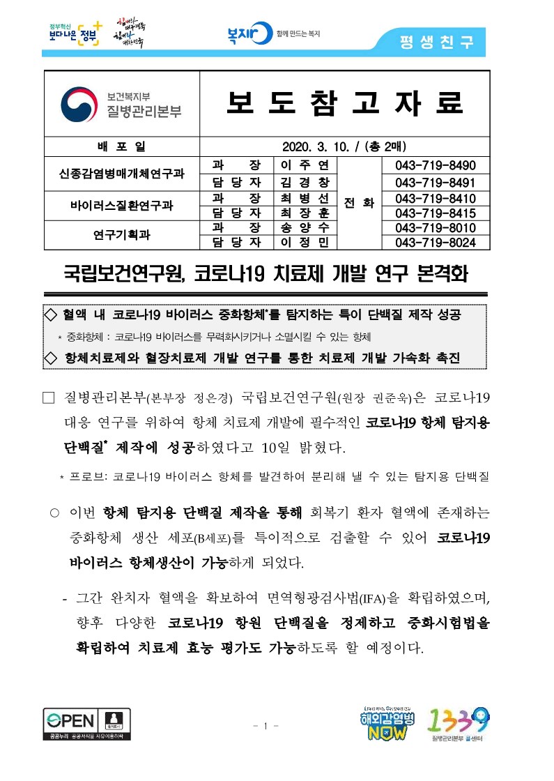 [질병관리본부] 국립보건연구원, 코로나19 치료제 개발 연구 본격화﻿_1.jpg