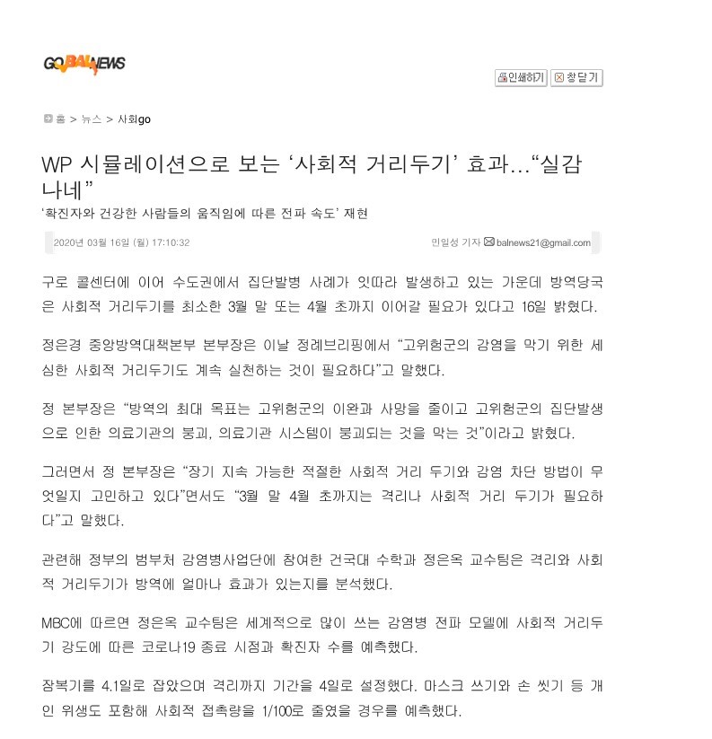 [고발뉴스] WP 시뮬레이션으로 보는 '사회적 거리두기' 효과...'실감나네'_1.jpg