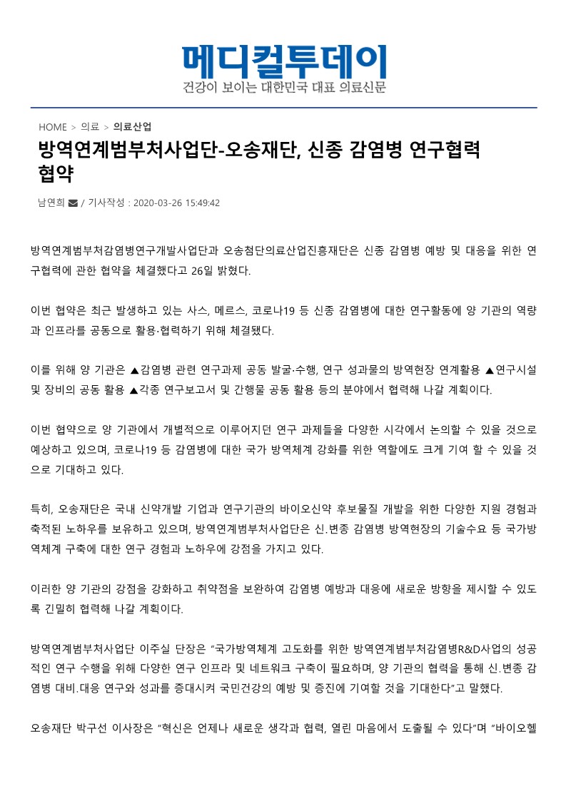 [메디컬투데이] 방역연계범부처사업단-오송재단, 신종 감염병 연구협력 협약_1.jpg