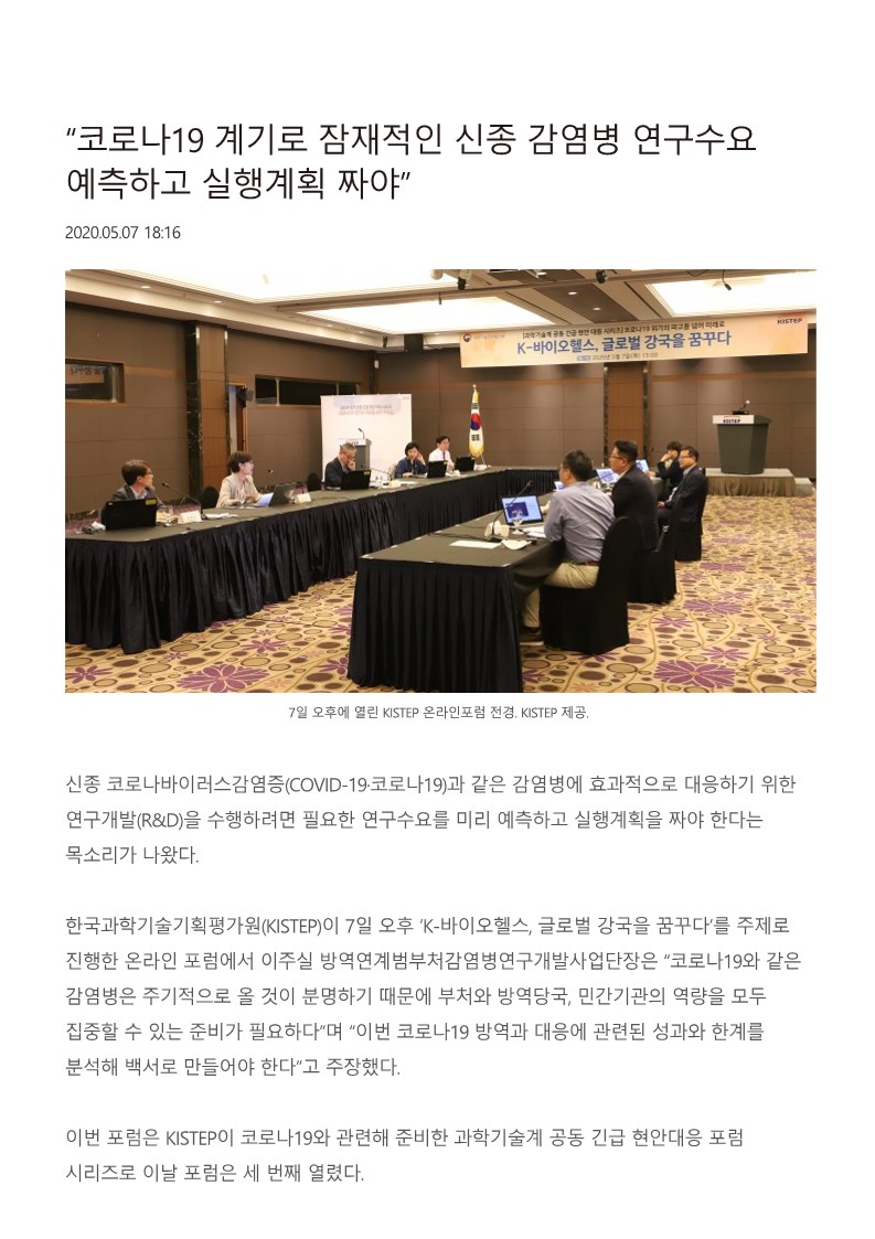 [동아사이언스] '코로나19 계기로 잠재적인 신종 감염병 연구수요 예측하고 실행계획 짜야'_1.jpg