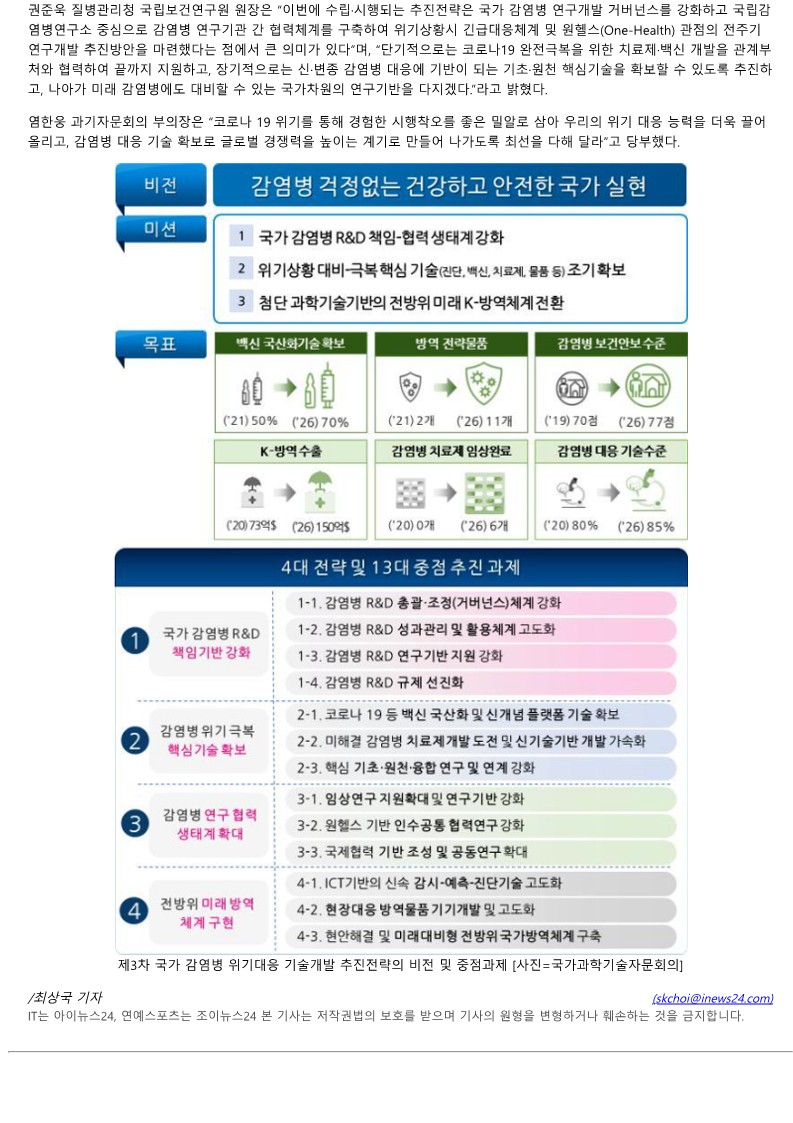 [아이뉴스24] 감염병 R&D 질적 성장 필요...질환중심→목적중심 개편 추진_2.jpg