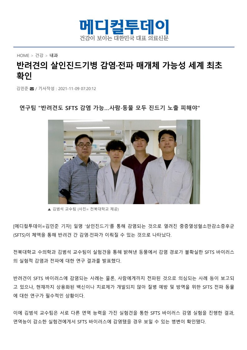 [메디컬투데이] 반려견의 살인진드기병 감염·전파 매개체 가능성 세계 최초 확인_1.jpg