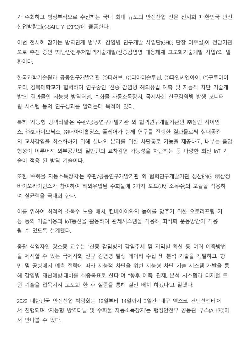 [시사코리아저널] 신종감염병 해외유입 예측 및 지능적 차단 기술, '대한민국 안전산업박람회' 출품_2.jpg