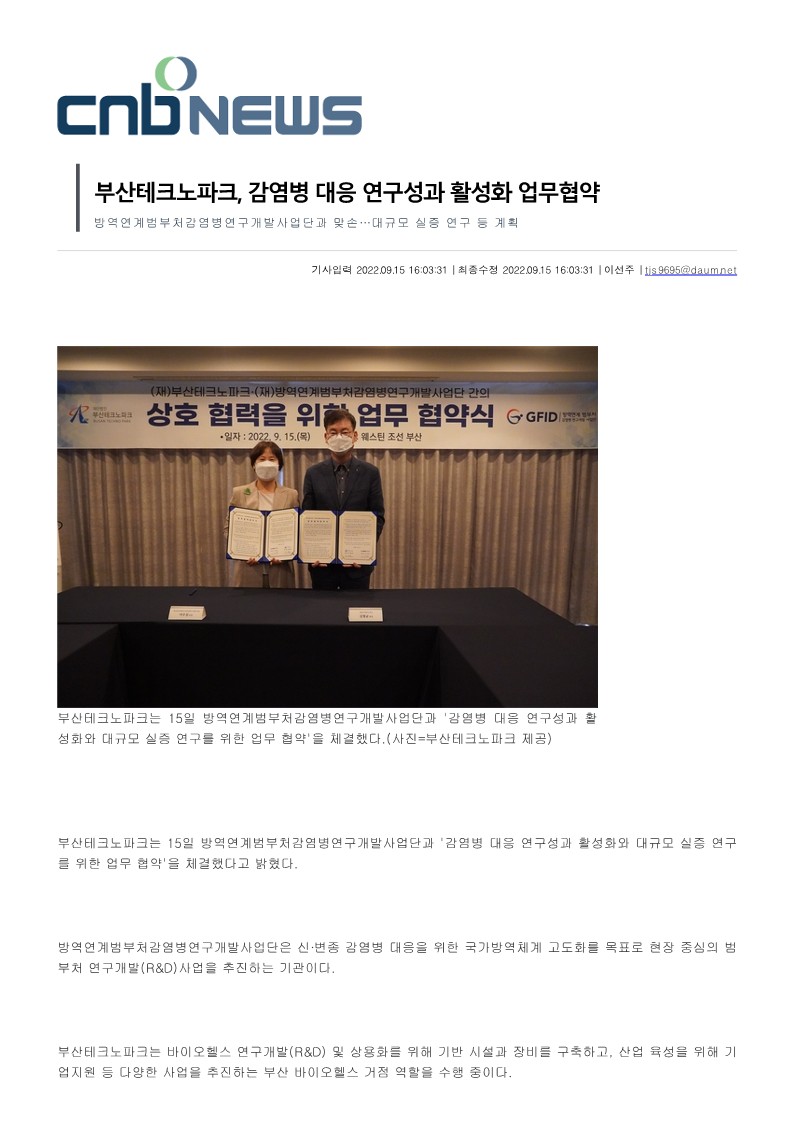 [CNB뉴스] 부산테크노파크, 감염병 대응 연구성과 활성화 업무협약_1.jpg