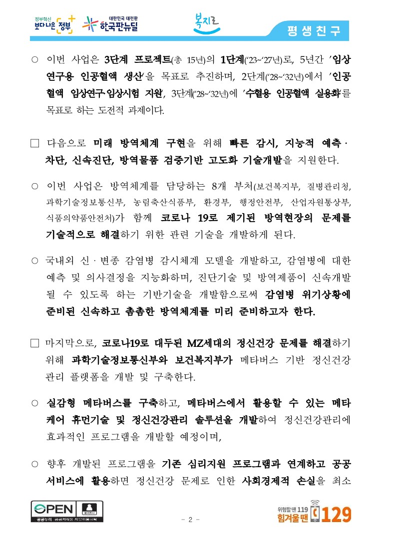 [보건복지부] 최첨단 인공혈액 생산·미래방역체계 구현 보건복지부가 다부처와 협력해 추진합니다_2.jpg