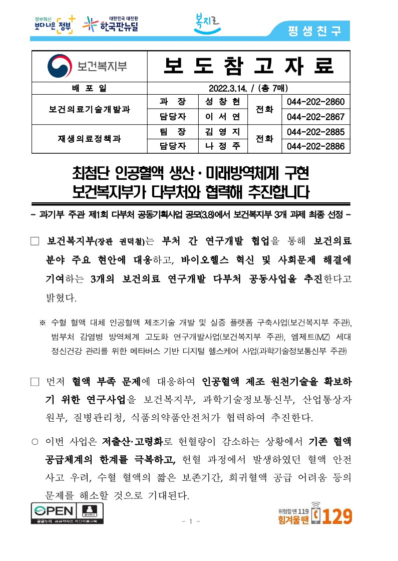 [보건복지부] 최첨단 인공혈액 생산·미래방역체계 구현 보건복지부가 다부처와 협력해 추진합니다_1.jpg