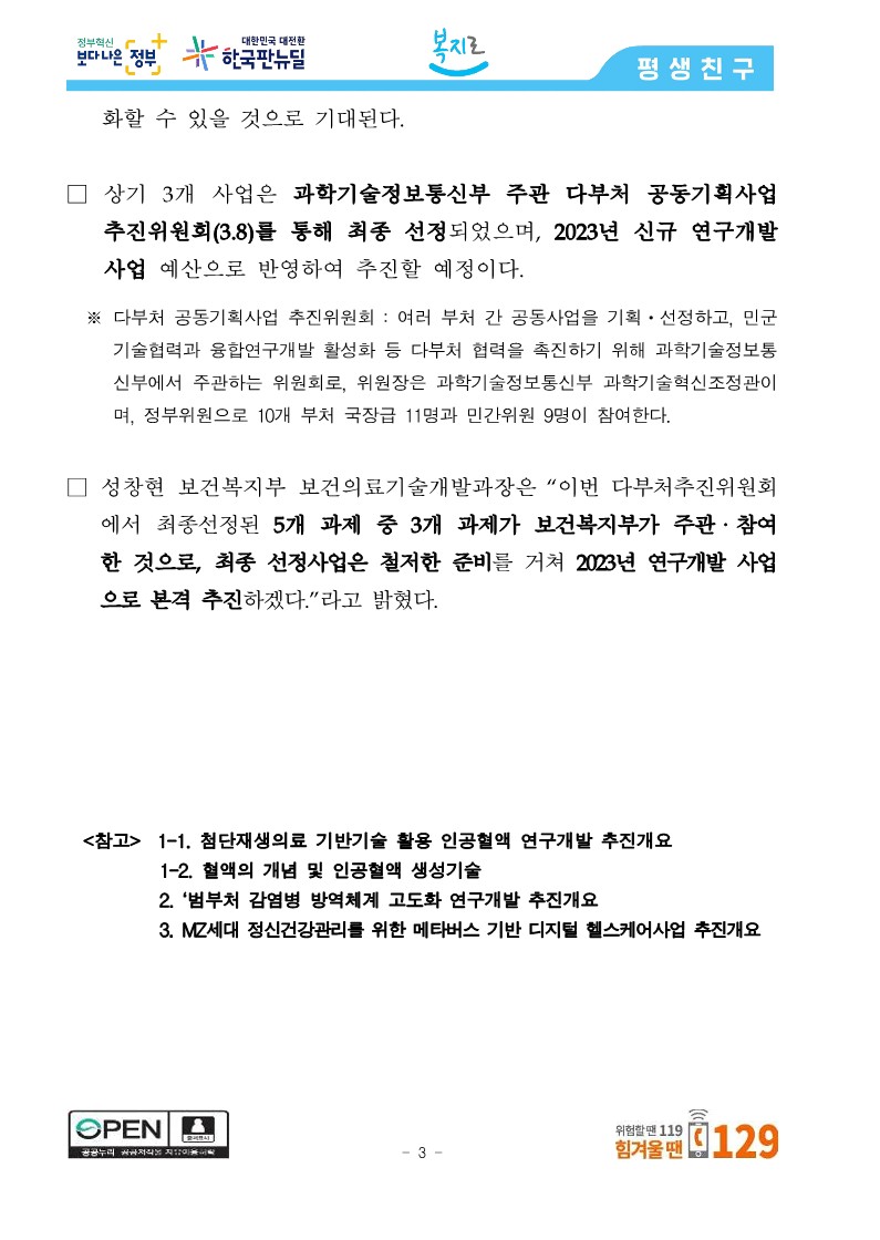 [보건복지부] 최첨단 인공혈액 생산·미래방역체계 구현 보건복지부가 다부처와 협력해 추진합니다_3.jpg