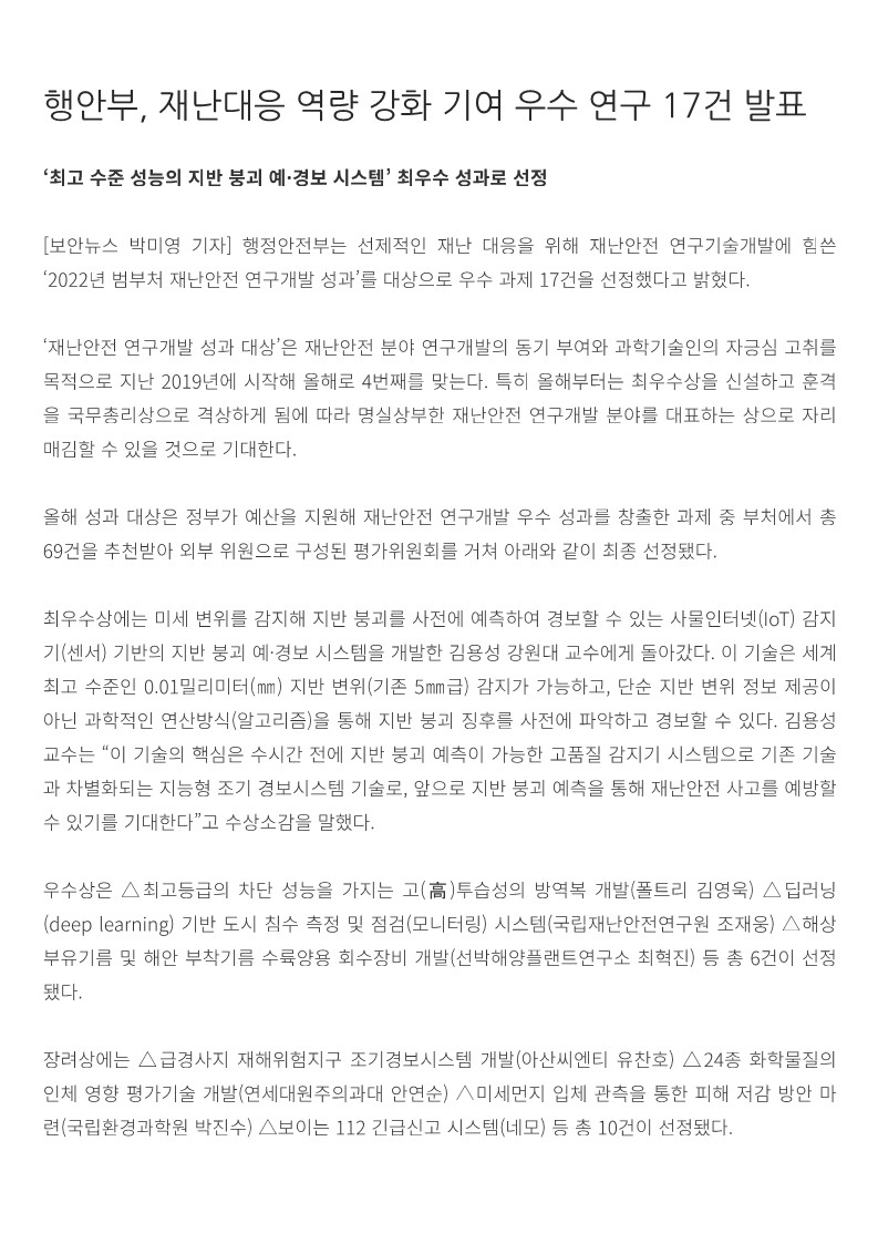 [보안뉴스] 행안부, 재난대응 역량 강화 기여 우수 연구 17건 발표_1.jpg