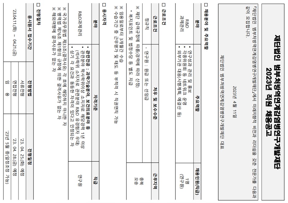 2023년 3차 『(재)범부처방역연계감염병연구개발재단』 신규직원 채용공고_1.jpg