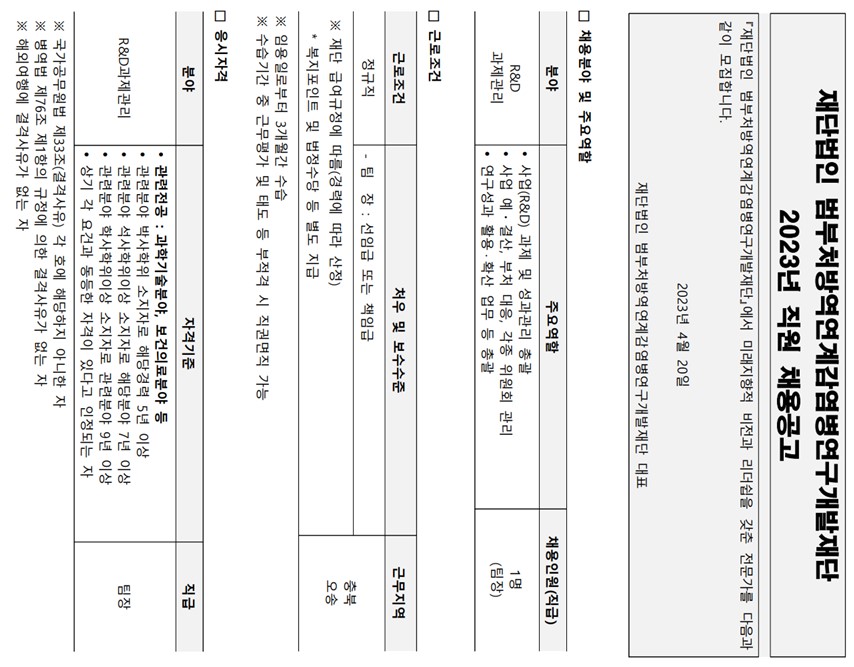 2023년 4차 『(재)범부처방역연계감염병연구개발재단』 신규직원 채용공고_1.jpg