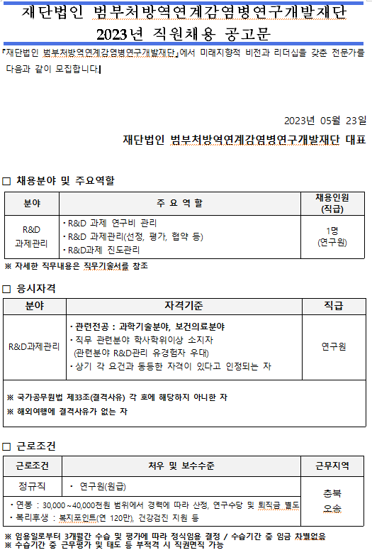 2023년 5차 『(재)범부처방역연계감염병연구개발재단』 신규직원 채용공고(과제관리)_1.png