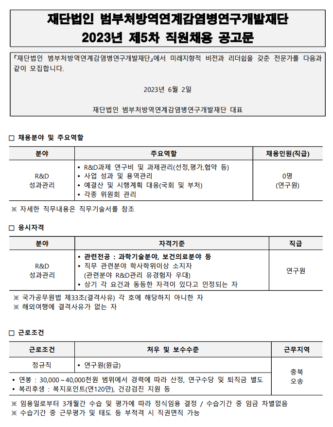 2023년 5차 『(재)범부처방역연계감염병연구개발재단』 신규직원 채용공고(사업관리)_1.jpg