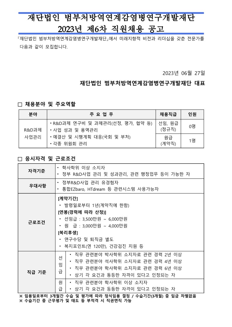 2023년 6차 『(재)범부처방역연계감염병연구개발재단』 신규직원 채용공고_1.jpg