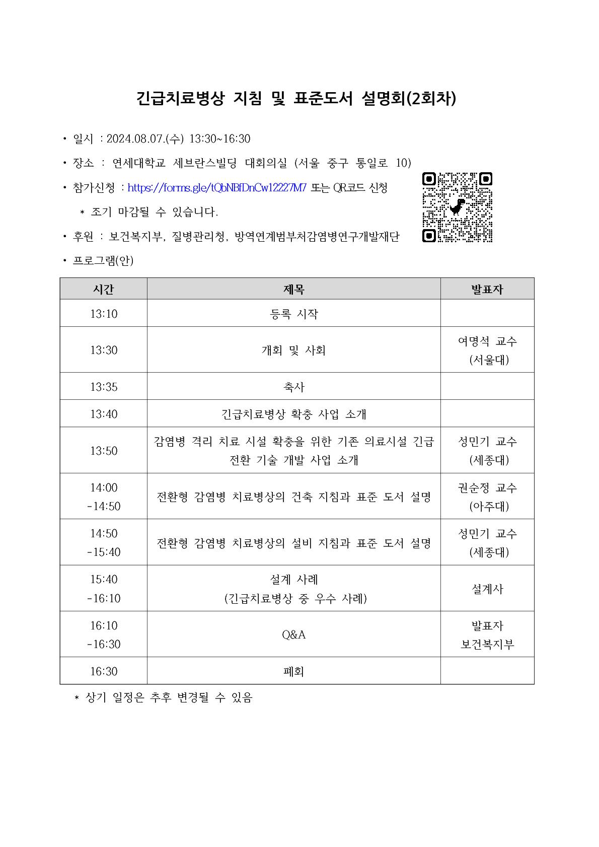 긴급치료병상 설명회(2회차) 프로그램(안)_1.jpg