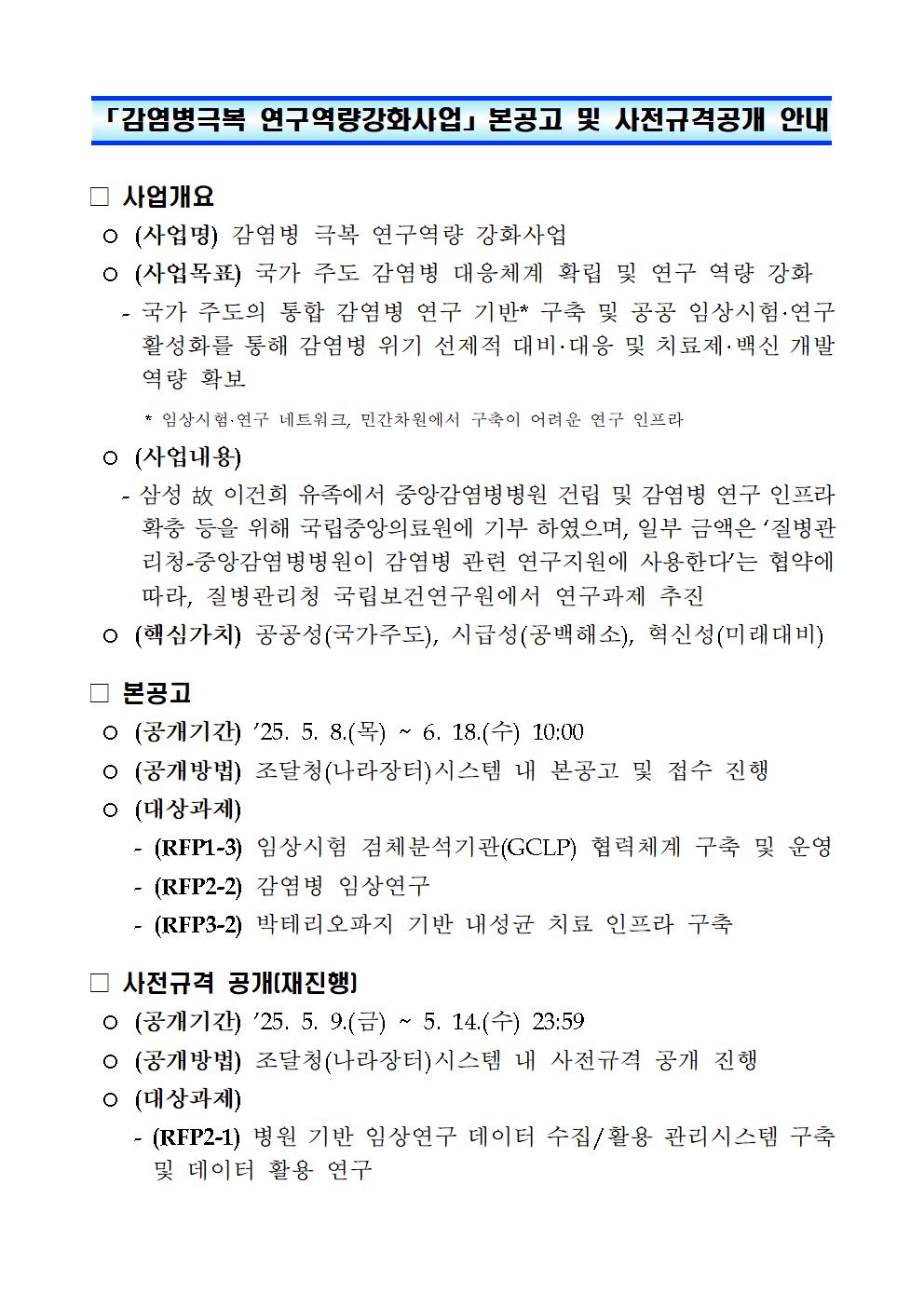 「감염병극복 연구역량강화사업」본공고 및 사전규격공개 안내001.jpg