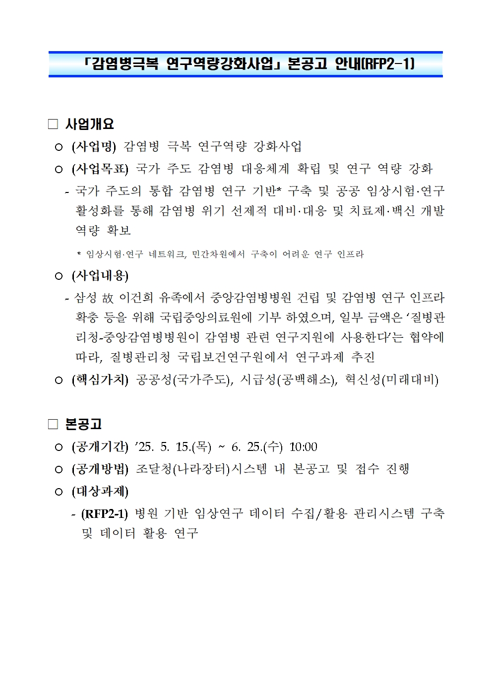 「감염병극복 연구역량강화사업」본공고 안내(RFP2-1)001.jpg