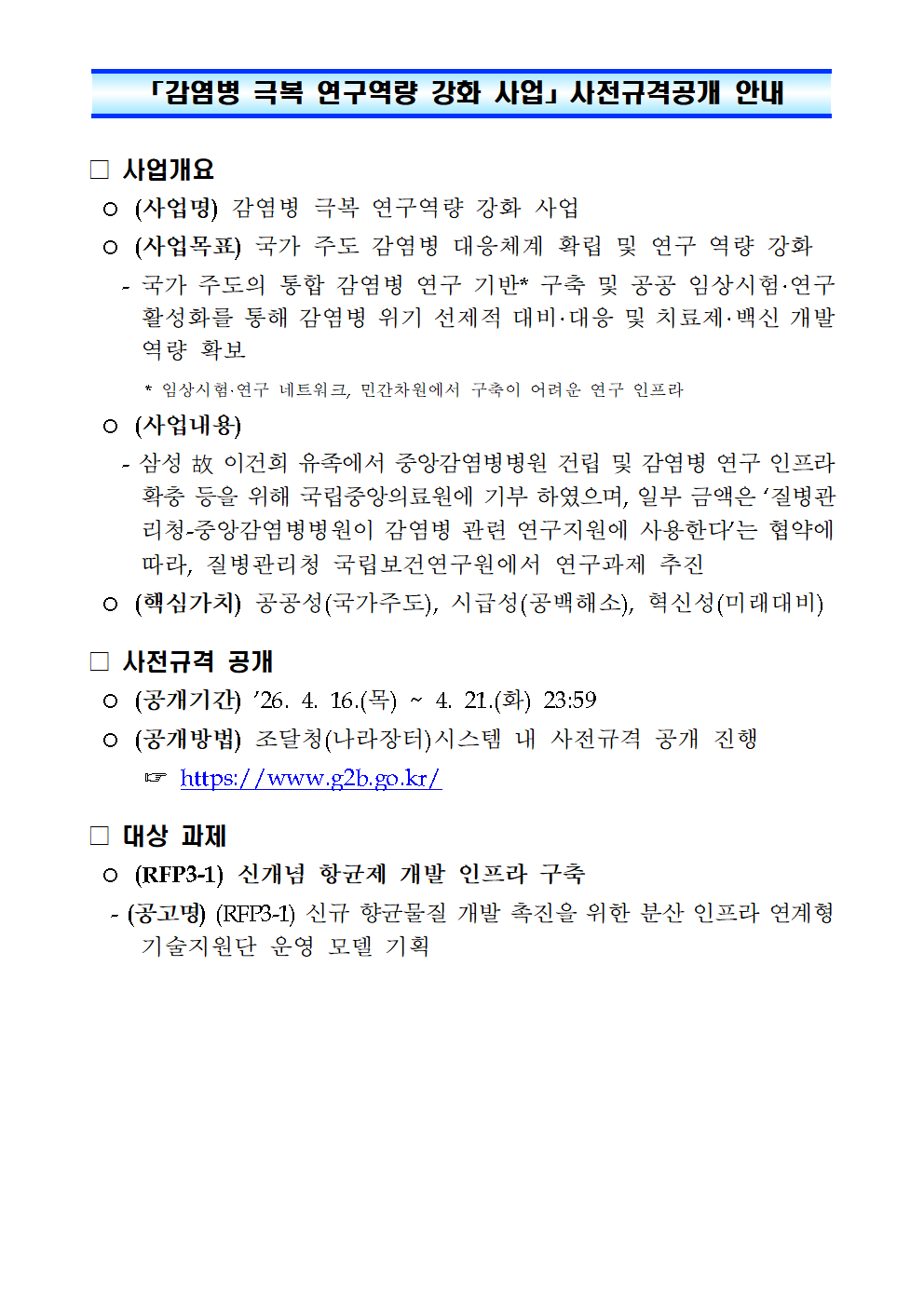 「감염병 극복 연구역량 강화 사업」 사전규격공개 안내(RFP3-1)001.png